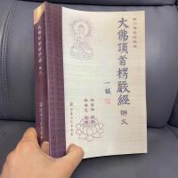 《大佛顶首楞严经讲义》云门佛学院教材 释普明著 高清16大开本