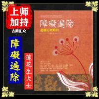 莲师心要修持《障礙遍除》 莲花生大士著 高清 大字体