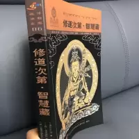 修道次第 智慧藏 莲花生大士原著 张炜明译 16开原版大版本