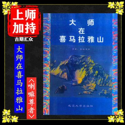 《大师在喜马拉雅山》喇嘛尊者著