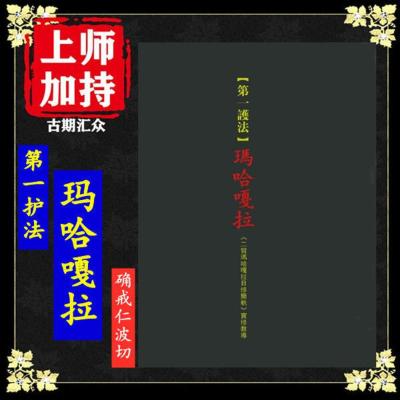 《第一护法玛哈嘎拉》 二臂玛哈嘎拉日修简轨 确戒仁波切著16开本