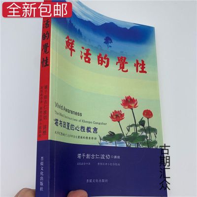 鲜活的觉性 堪布岡夏的心性教言 大手印与大圆满精要 创古仁波切