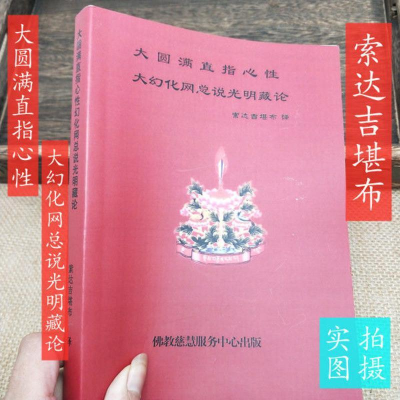 《大圆满直指心性 大幻化网总说光明藏论》索达吉堪布 五明佛学院