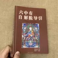 《六中有自解脱导引》 莲花生大士岩藏