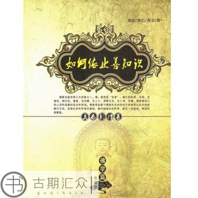 如何依止善知识 益西彭措堪布著 彩色高档封面 大字清晰