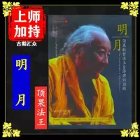 顶果.钦哲法王《明月》顶果钦哲法王自传与访谈录 高清16开本