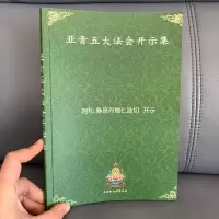 《亚青五大法会开示集》阿松 桑昂丹增仁波切 开示 高清16开本