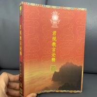 妙法宝库-11《君规教言论释》索达吉堪布著 五明佛学院