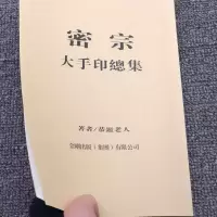 《密宗大手印总集》1213个手印图解 恭鋻老人著 高清16开本 密法