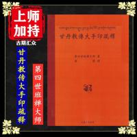 《甘丹教传大手印疏释》第四世班禅大师 高清16开本