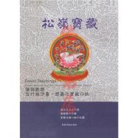 松岭宝藏莲师新授空行母伊喜措嘉之宝藏口诀 莲花生大士 简体横排