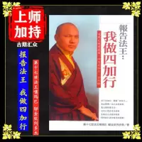 《报告法王:我做四加行》第十七世法王噶玛巴 邬金钦列多杰 著