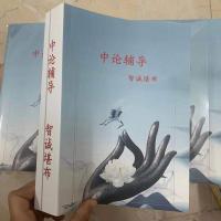 《中论辅导》智诚K布 中论辅导 中论辅导 中论辅导