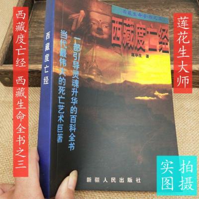 《西藏度亡经》莲华生大师著 西藏生命全书之三