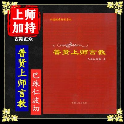 大圆满前行引导文《普贤上师言教》巴珠仁波切著 高清16开本