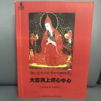 大圆满上师心中心 龙钦绕降著 张炜明