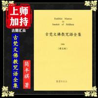 简丰祺 著《古梵文佛教咒语全集》高清16大开本 多种文字