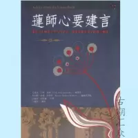 莲师心要建言 莲师給予空行母伊喜措嘉及親近弟子的建言輯錄
