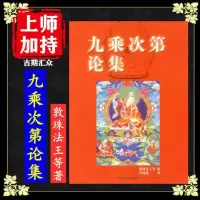 《九乘次第论集》敦珠法王等著 许锡恩译