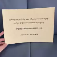 藏汉互译《薄伽梵大威德金刚成就法全轨》 
