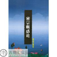 《密宗断惑论》 索达吉堪布 彩色封面清晰版