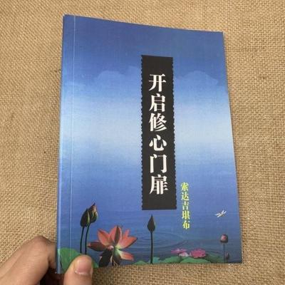 《开启修心门扉》 索达吉堪布著