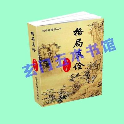 王相山 相也太极命理学 格局真诠 传统四柱八字格局断法 八字书籍