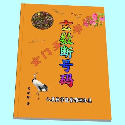 数字能量八星预测教材《玄数断号码》 吕凤珍 著