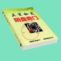 道家阴盘奇门预测 实战布局化解法术调理秘笈