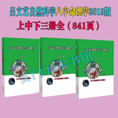 吕文艺 2019版自然科学八字命理学三册 841页 四柱八字实战教材