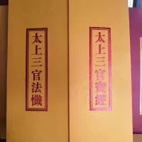 太上三官宝经,太上三官法忏