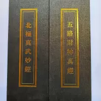 北极真武妙经+五路财神真经