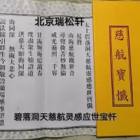 ,慈航宝忏