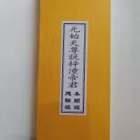 元始天尊说梓潼帝君应验经 元始天尊说梓潼帝君本愿经