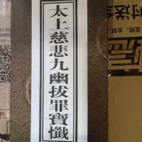 太上慈悲九幽拨罪宝忏