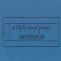 大殊胜愤怒王秽迹金刚修持仪轨(藏汉互译很薄介意勿