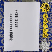 大威德文殊成就法生起次第的入门津要(能海全集系列第