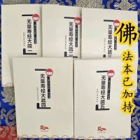 无量寿经大疏1-5册
