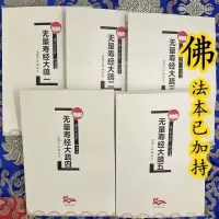 无量寿经大疏1-5册