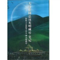 大幻化网总说光明藏论 笔记[讲记] 法王晋美彭措传授 索达吉堪布传讲