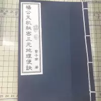 曾子南-杨公天机三元便诀 艺术收藏品