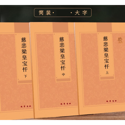 慈悲梁皇宝忏上中下3本全经弘化常诵佛经系列—繁体版巴蜀书社版