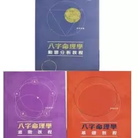 陆致极 八字命理学基础教程+进阶教程+动态分析教程