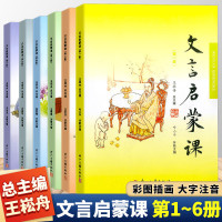 文言启蒙课第1-6册全套王崧舟浙江古籍出版社小学一二三四五六年级小学生课外阅读小古文文言文读本国 全六册 小学通用