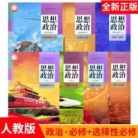 新版教材人教版课本高中思想政治必修一二三四教科书选择性必修12 思想政治必修1+2+3+4共4本 高中通用