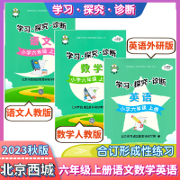 2023秋西城智慧鱼学习探究诊断6六年级上册语文+数学+英语 学探诊 六年级数学上册 人教版 六年级上