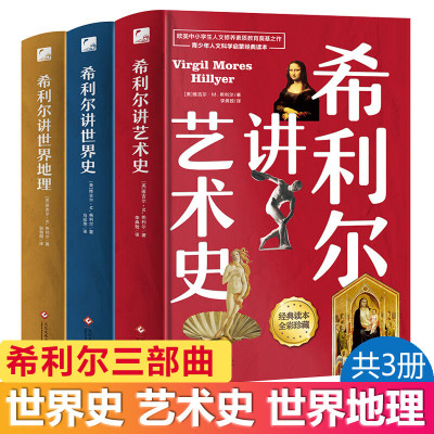 希利尔讲世界史希利尔讲世界地理希利尔讲艺术史儿童三部曲童书科普百科讲给孩子的世界史全套书籍