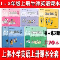 沪教版上海小学牛津英语课本上册一二三四五年级上12345上册 15年级上册5本套装 小学通用