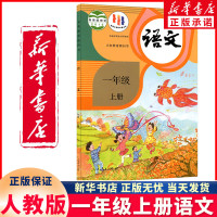 2023新版小学1一年级语文书上册人教版一上语文课本部编版1年级上册学期九年制义务教育教材教