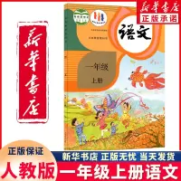 2023新版小学1一年级语文书上册人教版一上语文课本部编版1年级上册学期九年制义务教育教材教